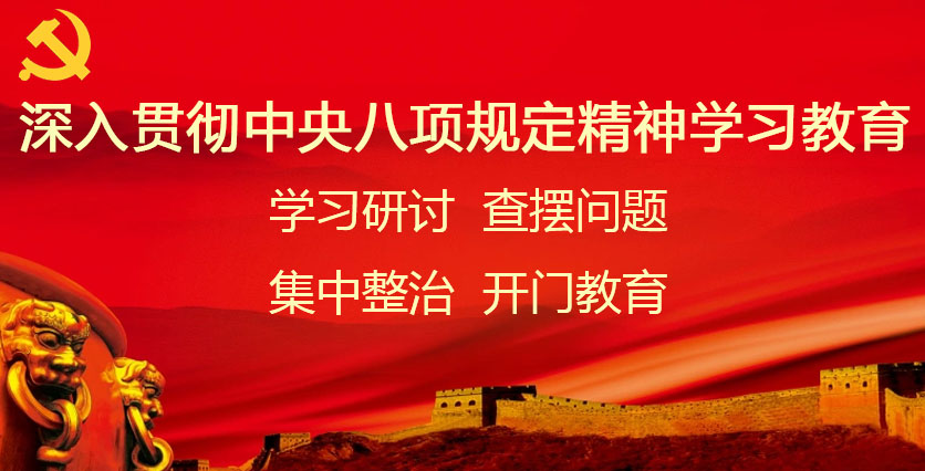 鍥而不舍落實中央八項規定精神